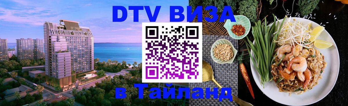 Оформить DTV визу в Тайланд 