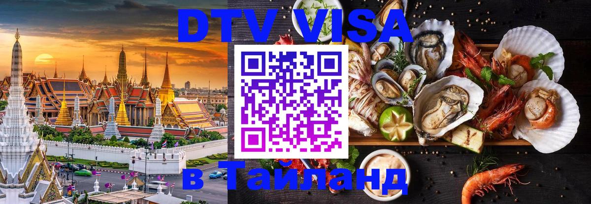 DTV виза Тайланд Нижневартовск 